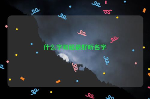 什么字和昭最好听名字