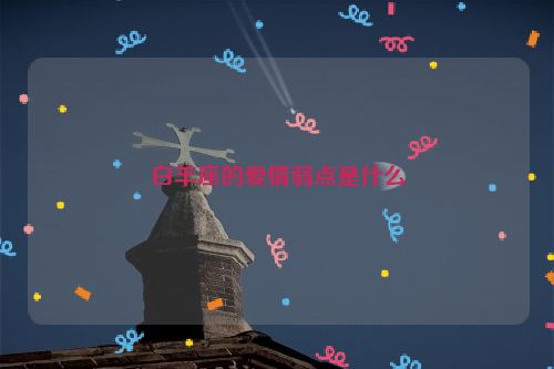 白羊座的爱情弱点是什么