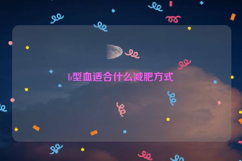 b型血适合什么减肥方式