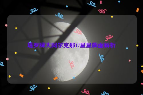 塔罗牌大阿尔克那17星星牌面解析