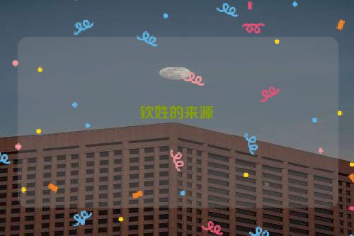 钦姓的来源