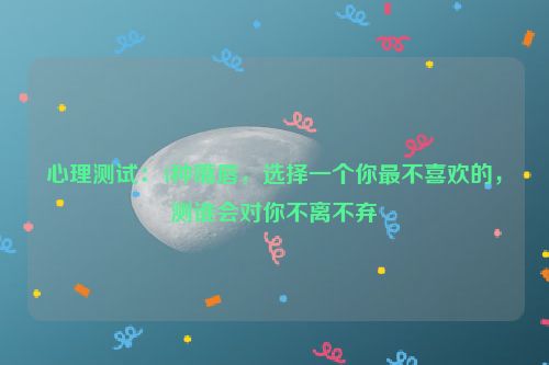 心理测试：4种嘴唇，选择一个你最不喜欢的，测谁会对你不离不弃