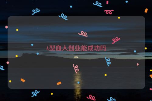 A型血人创业能成功吗