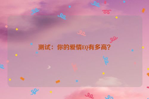 测试：你的爱情EQ有多高？