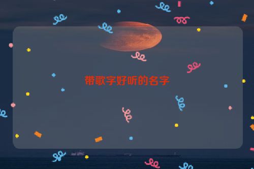 带歌字好听的名字