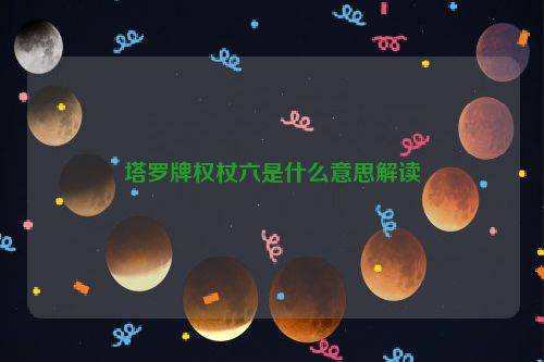 塔罗牌权杖六是什么意思解读