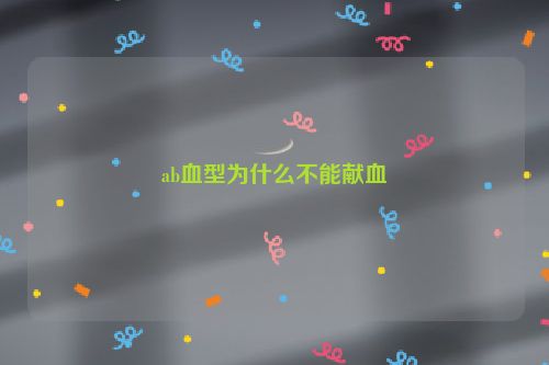 ab血型为什么不能献血