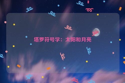 塔罗符号学：太阳和月亮