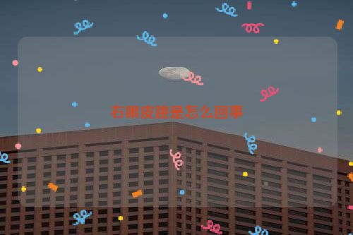 右眼皮跳是怎么回事