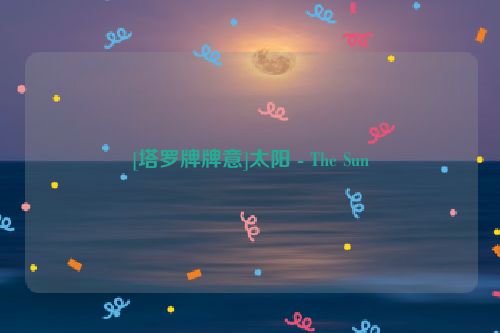 [塔罗牌牌意]太阳 - The Sun