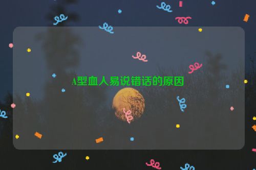 A型血人易说错话的原因