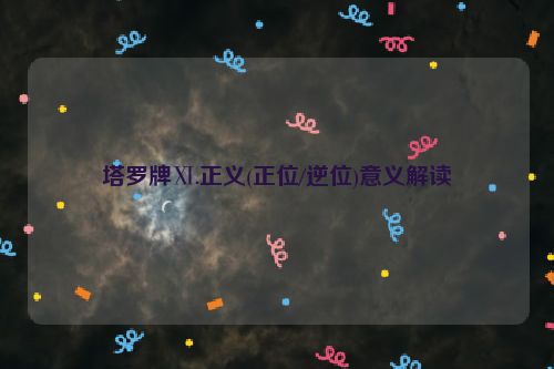 塔罗牌Ⅺ.正义(正位/逆位)意义解读