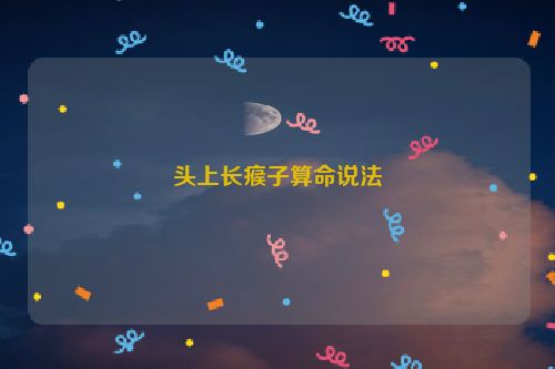 头上长瘊子算命说法