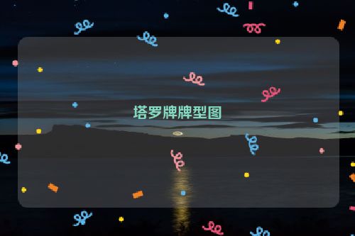 塔罗牌牌型图