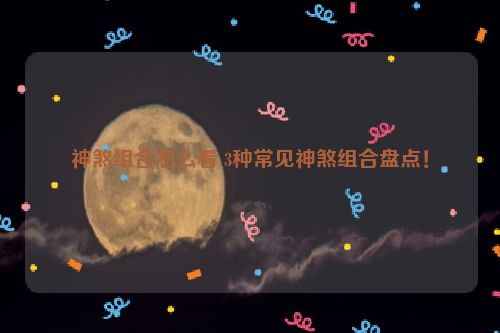 神煞组合怎么看 3种常见神煞组合盘点！