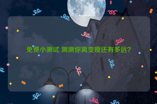 免费小测试 测测你离变瘦还有多远？