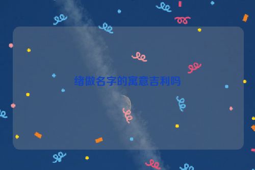 绪做名字的寓意吉利吗