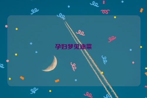 孕妇梦见油菜