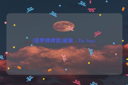 [塔罗牌牌意]星星 - The Stars