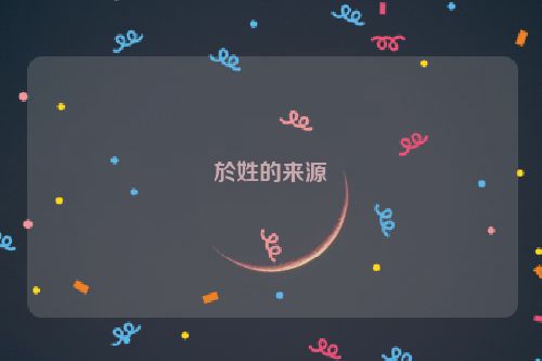 於姓的来源