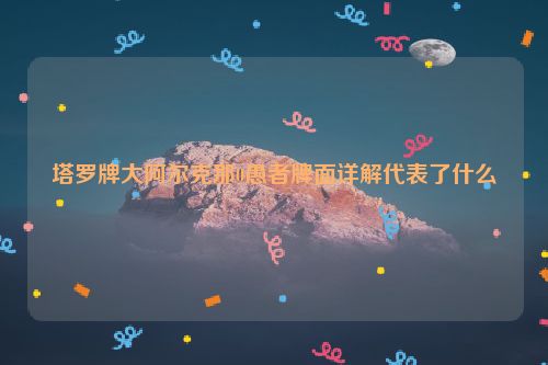 塔罗牌大阿尔克那0愚者牌面详解代表了什么