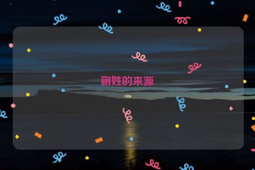 蒯姓的来源