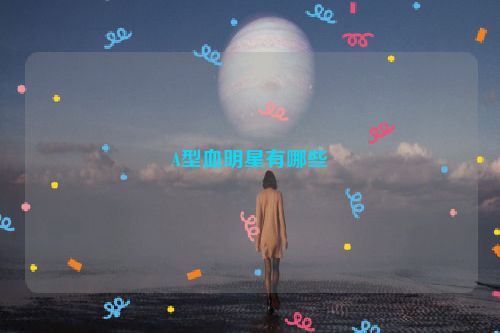 A型血明星有哪些