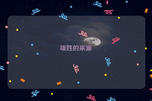 项姓的来源