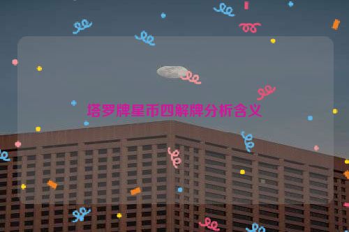 塔罗牌星币四解牌分析含义