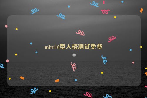 mbti16型人格测试免费