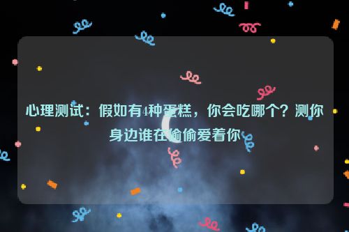 心理测试：假如有4种蛋糕，你会吃哪个？测你身边谁在偷偷爱着你