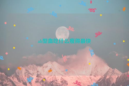 ab型血吃什么瘦得最快