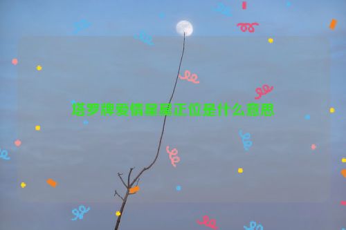 塔罗牌爱情星星正位是什么意思