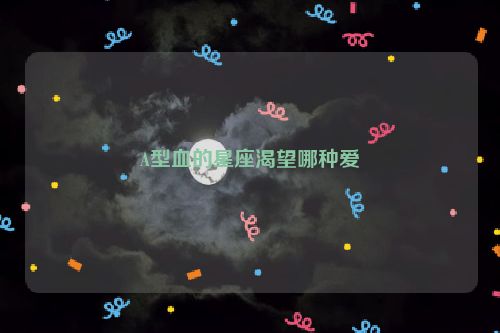 A型血的星座渴望哪种爱