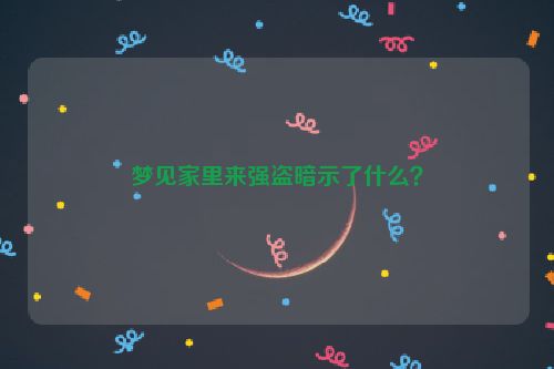 梦见家里来强盗暗示了什么？