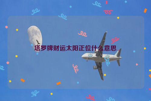 塔罗牌财运太阳正位什么意思