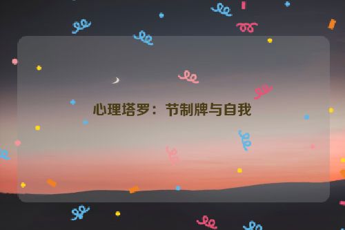 心理塔罗：节制牌与自我