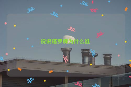 说说塔罗牌为什么准