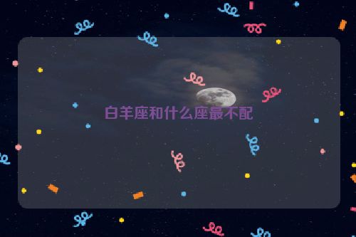 白羊座和什么座最不配