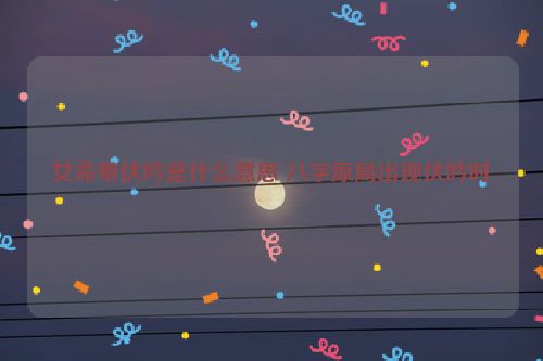 女命带伏吟是什么意思 八字原局出现伏吟时