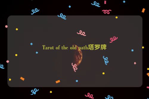 Tarot of the old path塔罗牌