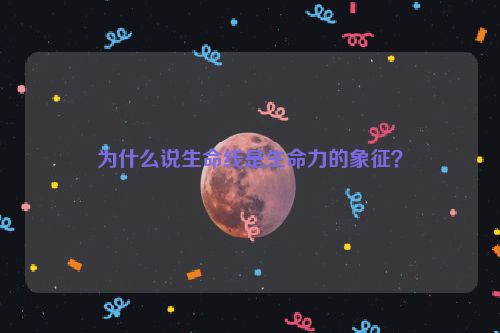 为什么说生命线是生命力的象征？