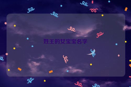 姓王的女宝宝名字