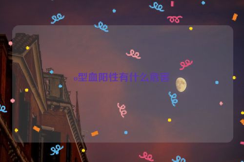 o型血阳性有什么危害