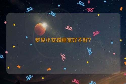 梦见小女孩睡觉好不好？