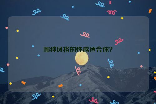 哪种风格的性感适合你？