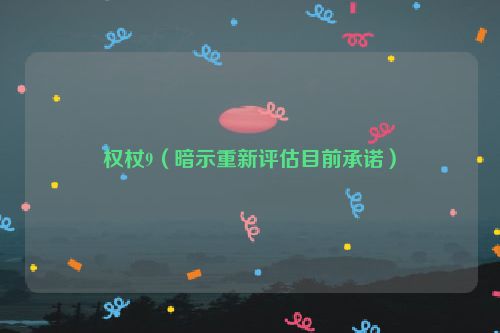 权杖9（暗示重新评估目前承诺）