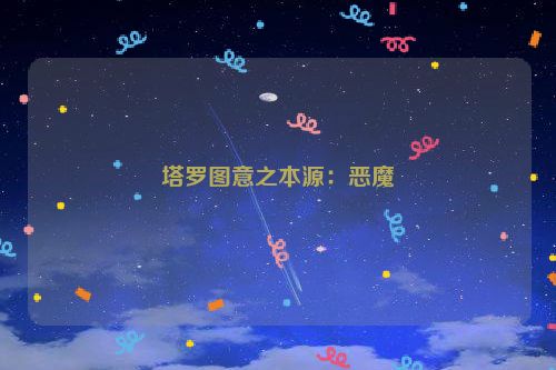 塔罗图意之本源：恶魔