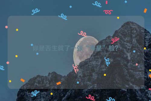 你是否生就了一张“寿星”脸？