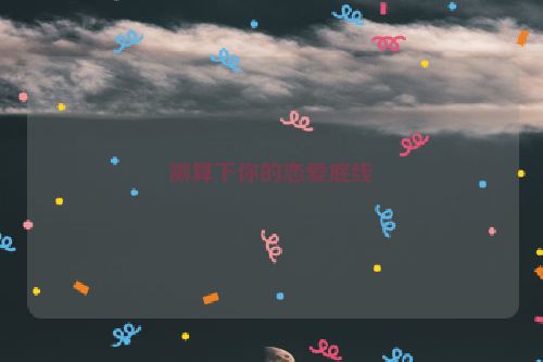 测算下你的恋爱底线